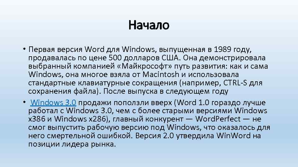 Начало • Первая версия Word для Windows, выпущенная в 1989 году, продавалась по цене