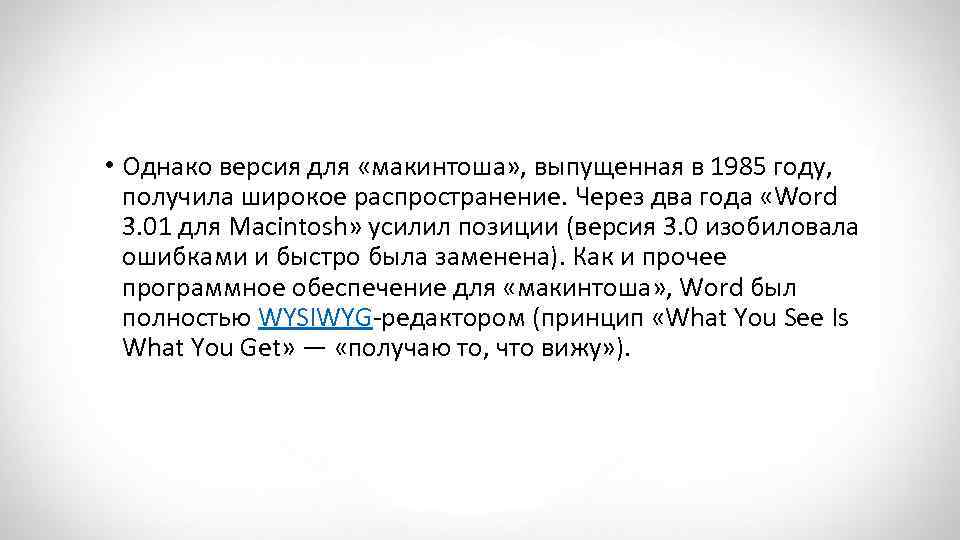  • Однако версия для «макинтоша» , выпущенная в 1985 году, получила широкое распространение.