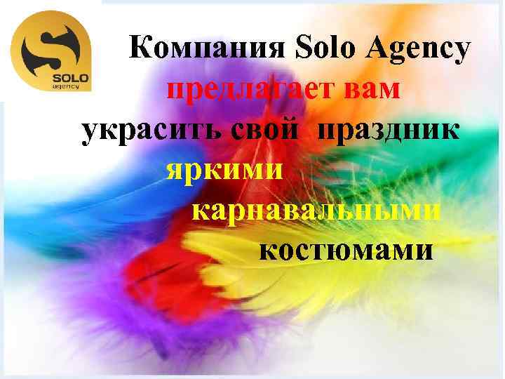 Компания Solo Agency предлагает вам украсить свой праздник яркими карнавальными костюмами 