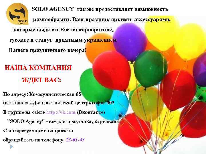 SOLO AGENCY так же предоставляет возможность разнообразить Ваш праздник яркими аксессуарами, которые выделят Вас
