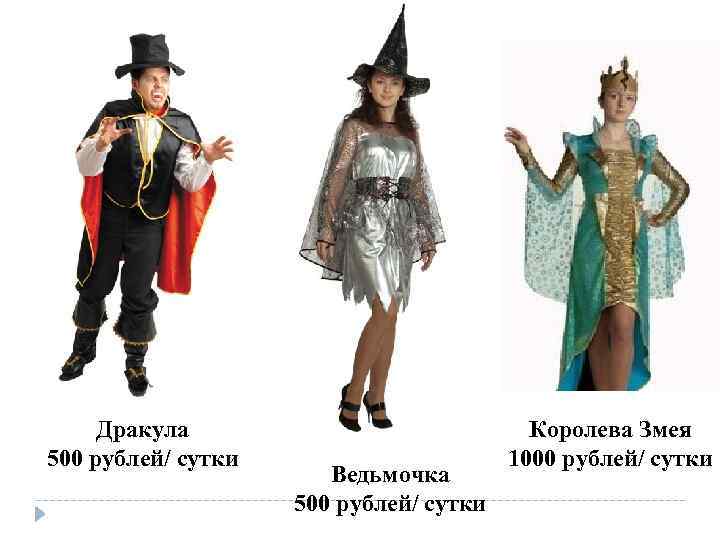 Дракула 500 рублей/ сутки Ведьмочка 500 рублей/ сутки Королева Змея 1000 рублей/ сутки 