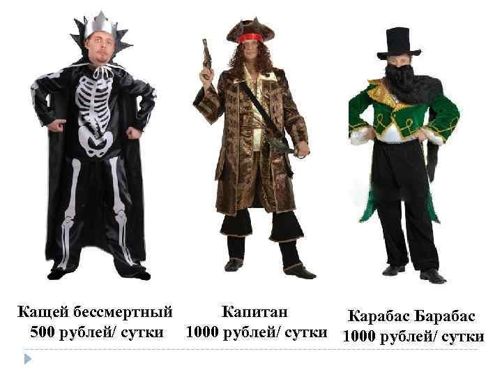 Кащей бессмертный Капитан Карабас Барабас 500 рублей/ сутки 1000 рублей/ сутки 