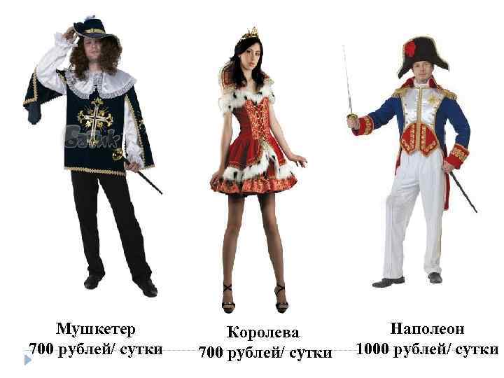 Мушкетер 700 рублей/ сутки Королева 700 рублей/ сутки Наполеон 1000 рублей/ сутки 