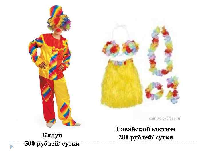 Клоун 500 рублей/ сутки Гавайский костюм 200 рублей/ сутки 
