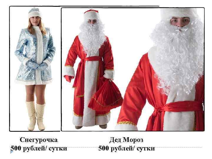 Снегурочка 500 рублей/ сутки Дед Мороз 500 рублей/ сутки 