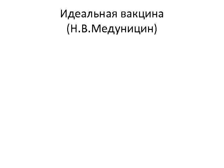 Идеальная вакцина (Н. В. Медуницин) 