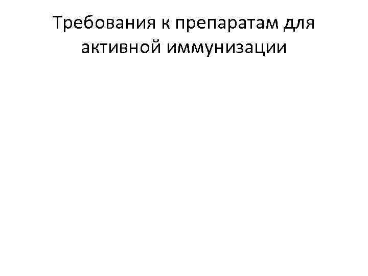 Требования к препаратам для активной иммунизации 