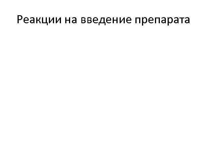 Реакции на введение препарата 