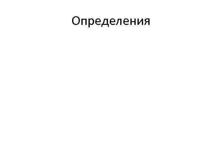 Определения 
