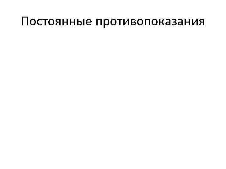 Постоянные противопоказания 