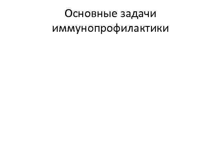 Основные задачи иммунопрофилактики 