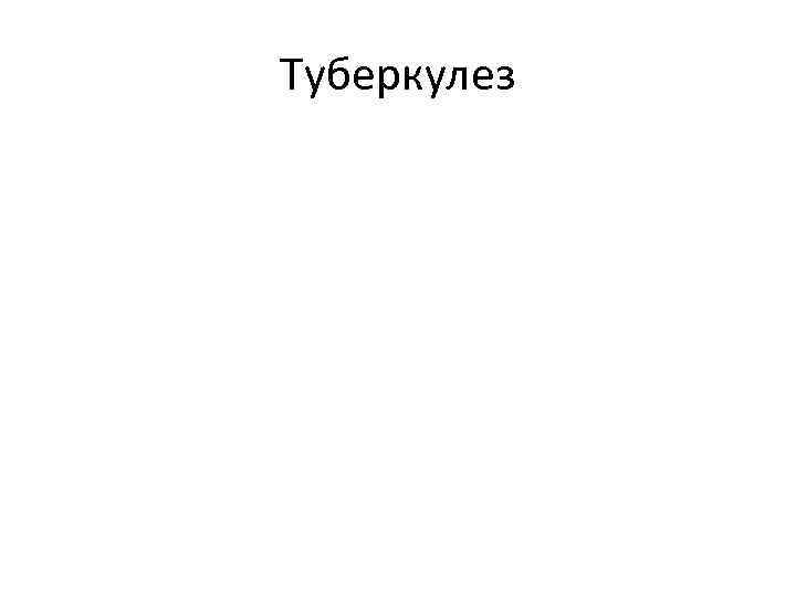 Туберкулез 