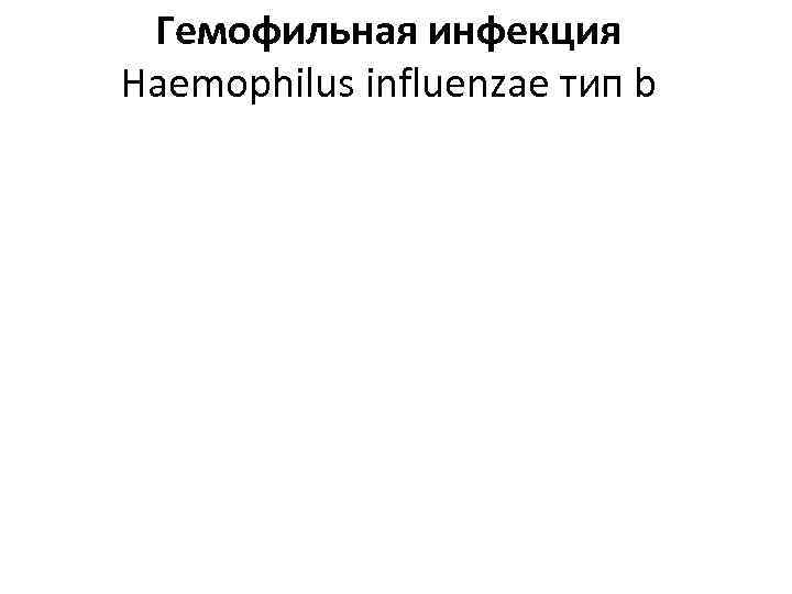 Гемофильная инфекция Haemophilus influenzae тип b 