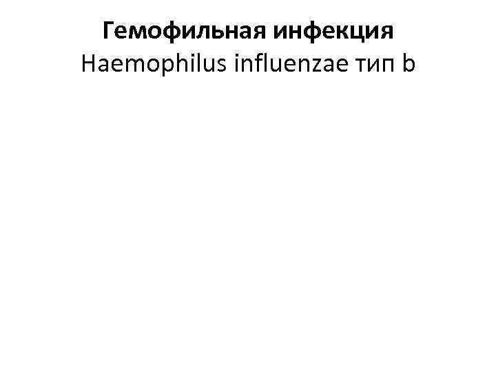 Гемофильная инфекция Haemophilus influenzae тип b 