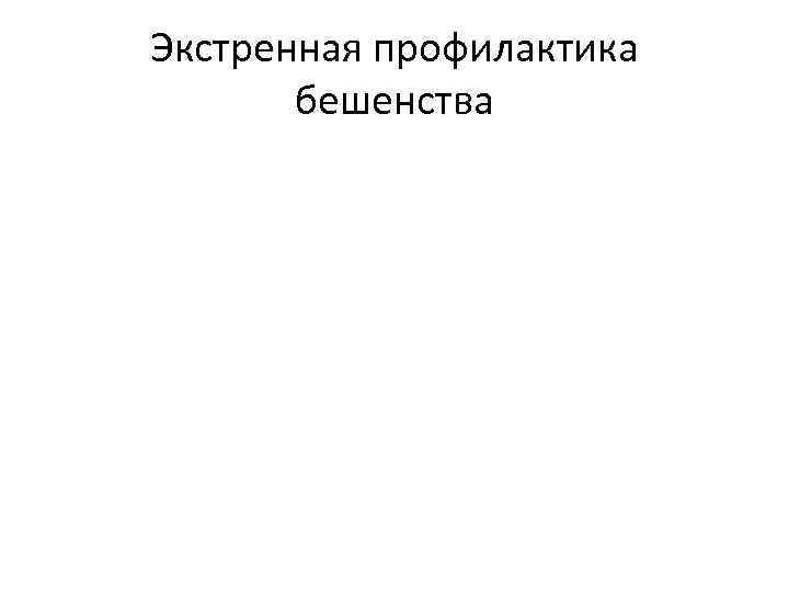 Экстренная профилактика бешенства 