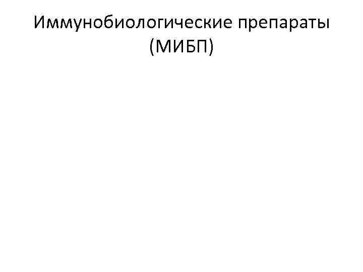 Иммунобиологические препараты (МИБП) 