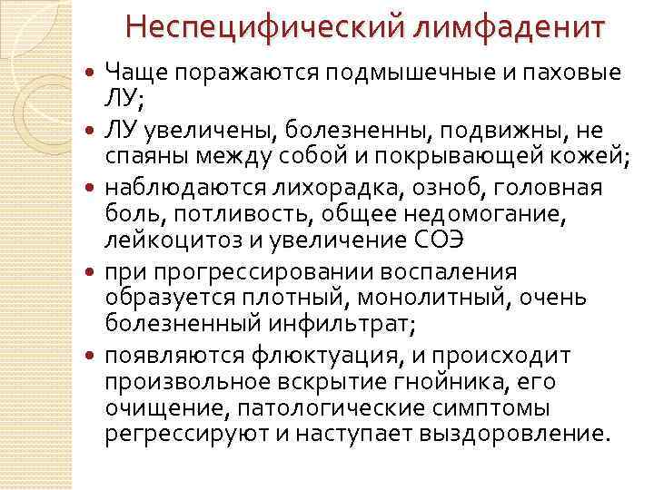 Неспецифический лимфаденит Чаще поражаются подмышечные и паховые ЛУ; ЛУ увеличены, болезненны, подвижны, не спаяны