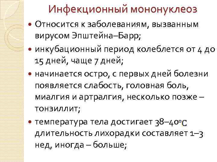 Инфекционный мононуклеоз Относится к заболеваниям, вызванным вирусом Эпштейна–Барр; инкубационный период колеблется от 4 до