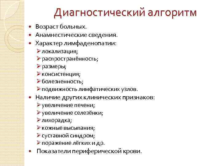 Диагностический алгоритм Возраст больных. Анамнестические сведения. Характер лимфаденопатии: Ø локализация; Ø распространённость; Ø размеры;