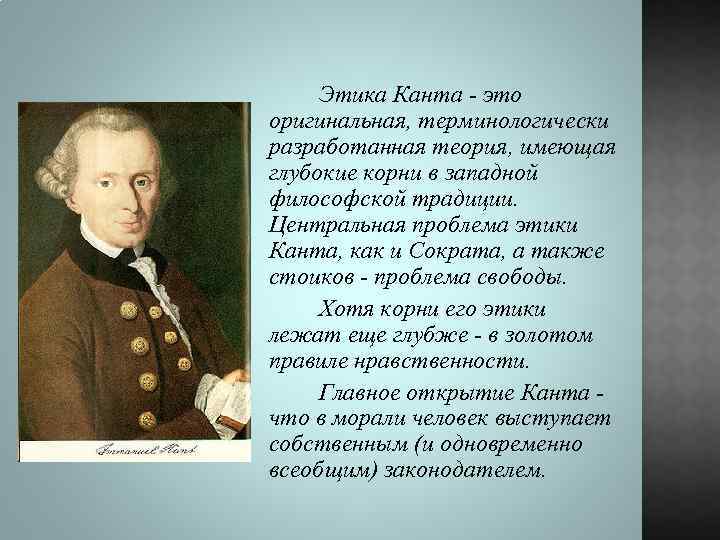 Точка зрения канта. Иммануил кант долг. Этика Канта. Иммануил кант этика. Этические воззрения Канта.