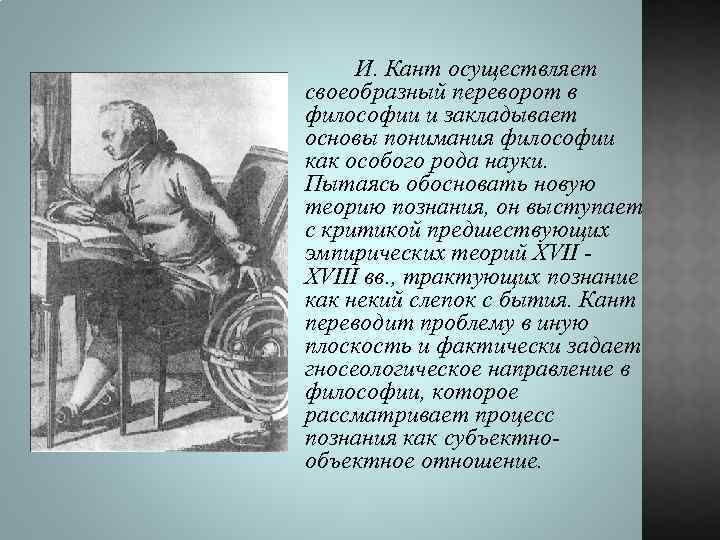 И. Кант осуществляет своеобразный переворот в философии и закладывает основы понимания философии как особого