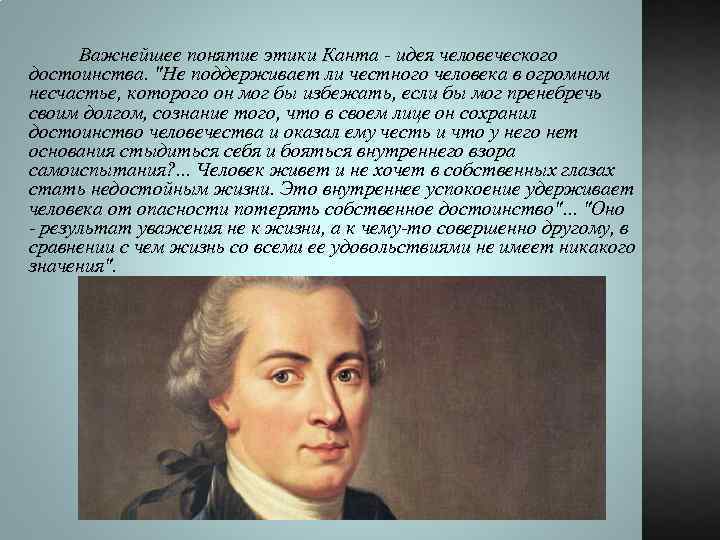 Важнейшее понятие этики Канта - идея человеческого достоинства. 