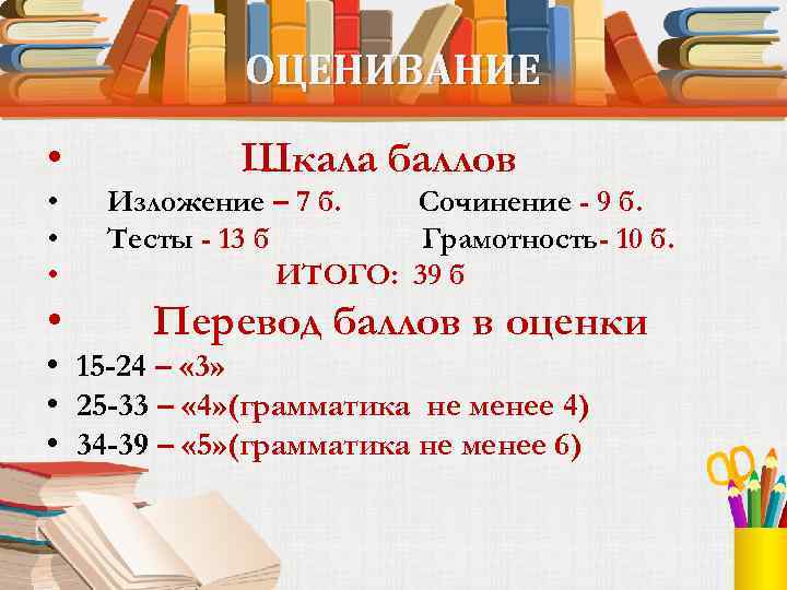 ОЦЕНИВАНИЕ • • • Шкала баллов Изложение – 7 б. Сочинение - 9 б.