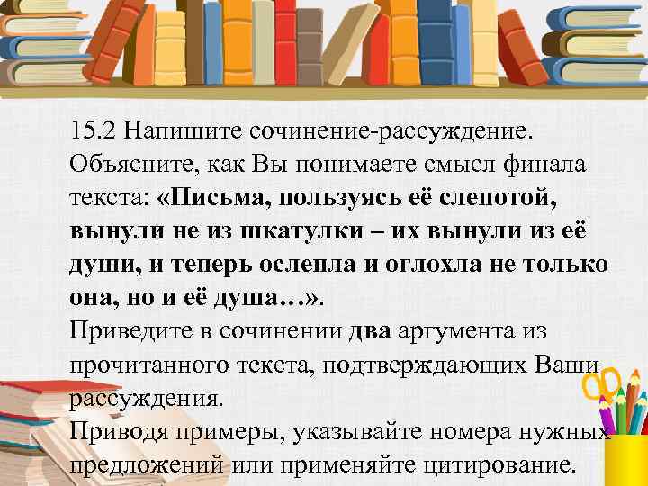 15. 2 Напишите сочинение-рассуждение. Объясните, как Вы понимаете смысл финала текста: «Письма, пользуясь её