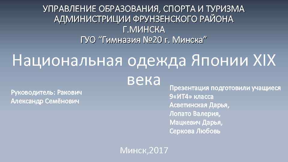 УПРАВЛЕНИЕ ОБРАЗОВАНИЯ, СПОРТА И ТУРИЗМА АДМИНИСТРИЦИИ ФРУНЗЕНСКОГО РАЙОНА Г. МИНСКА ГУО “Гимназия № 20