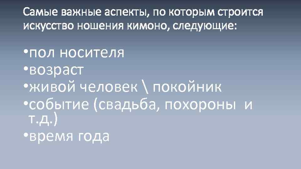 Самые важные аспекты, по которым строится искусство ношения кимоно, следующие: • пол носителя •