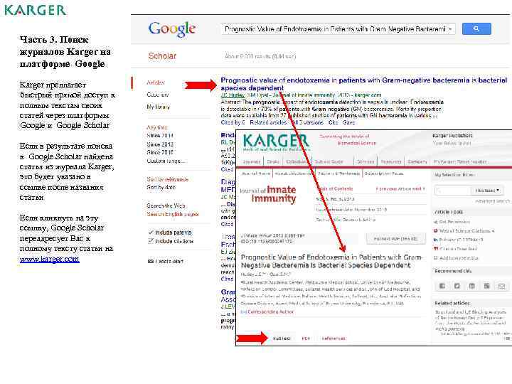 Часть 3. Поиск журналов Karger на платформе Google Karger предлагает быстрый прямой доступ к