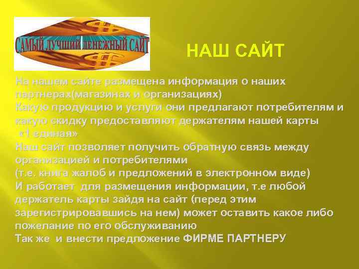 НАШ САЙТ На нашем сайте размещена информация о наших партнерах(магазинах и организациях) Какую продукцию