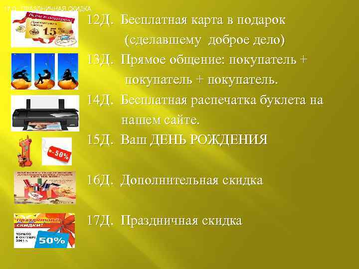 17 Д. ПРАЗДНИЧНАЯ СКИДКА 12 Д. Бесплатная карта в подарок (сделавшему доброе дело) 13