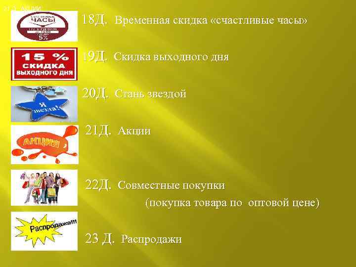 21 Д. АКЦИИ 18 Д. Временная скидка «счастливые часы» 19 Д. Скидка выходного дня