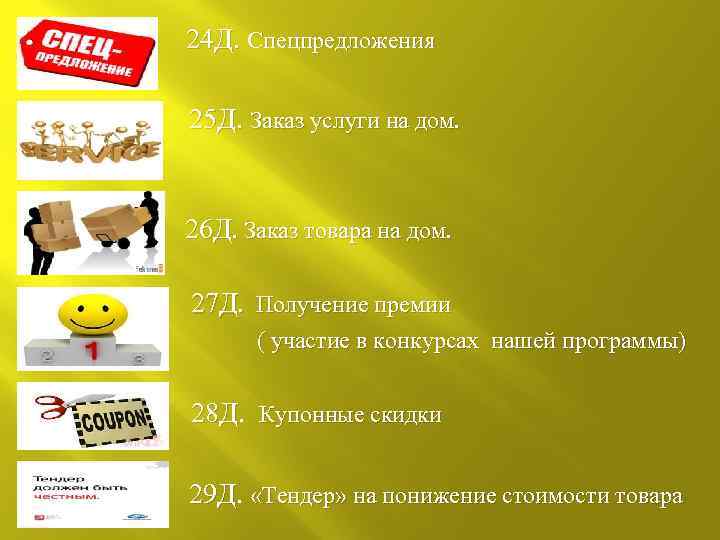  24 Д. Спецпредложения 25 Д. Заказ услуги на дом. 26 Д. Заказ товара