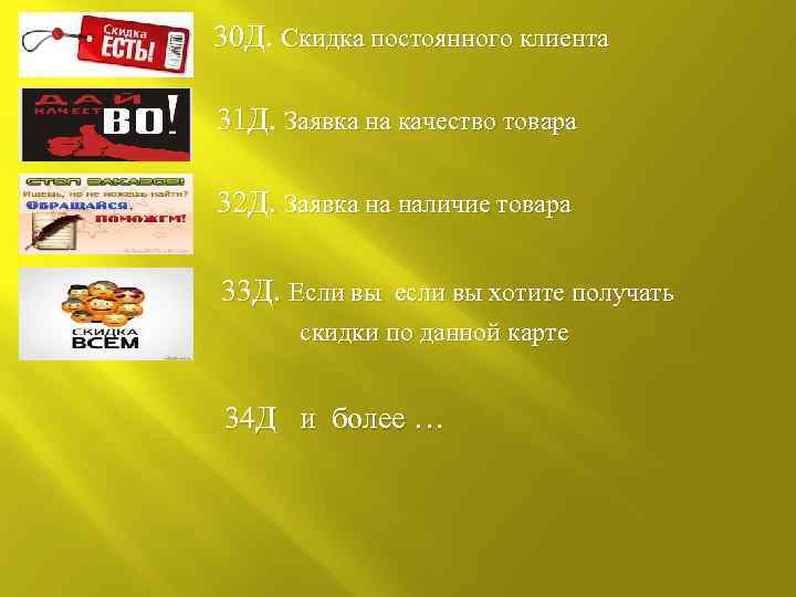  30 Д. Скидка постоянного клиента 30 Д 31 Д. Заявка на качество товара