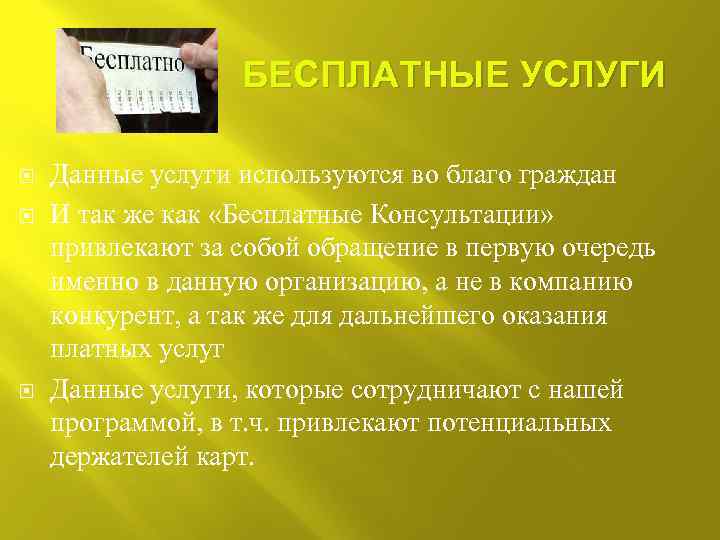 БЕСПЛАТНЫЕ УСЛУГИ Данные услуги используются во благо граждан И так же как «Бесплатные Консультации»