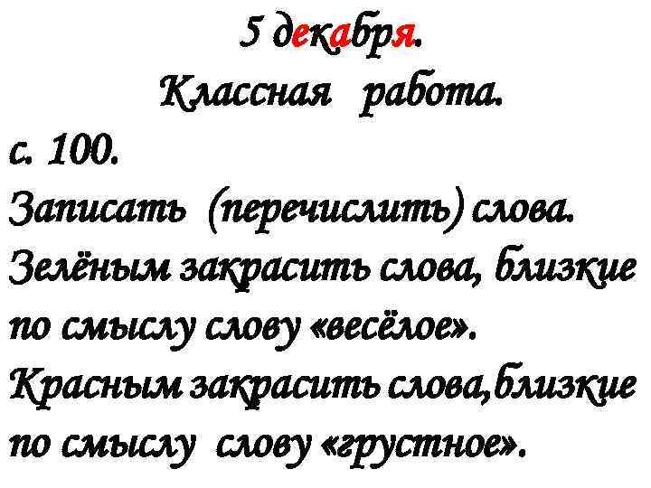 5 декабря. Классная работа. с. 100. Записать (перечислить) слова. Зелёным закрасить слова, близкие по