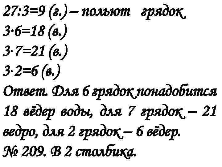 27: 3=9 (г. ) – польют грядок 3∙ 6=18 (в. ) 3∙ 7=21 (в.