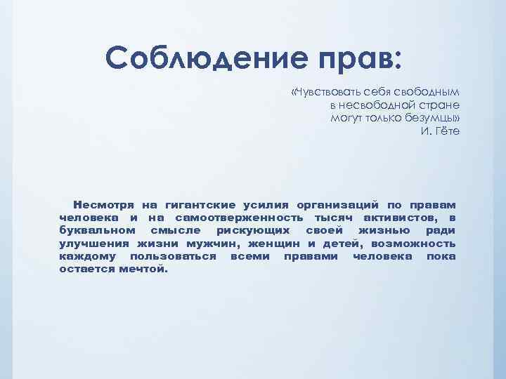 Право чувствовать. Соблюдение права примеры. Соблюдение права выражается в. Соблюдение права это. Соблюдение примеры.