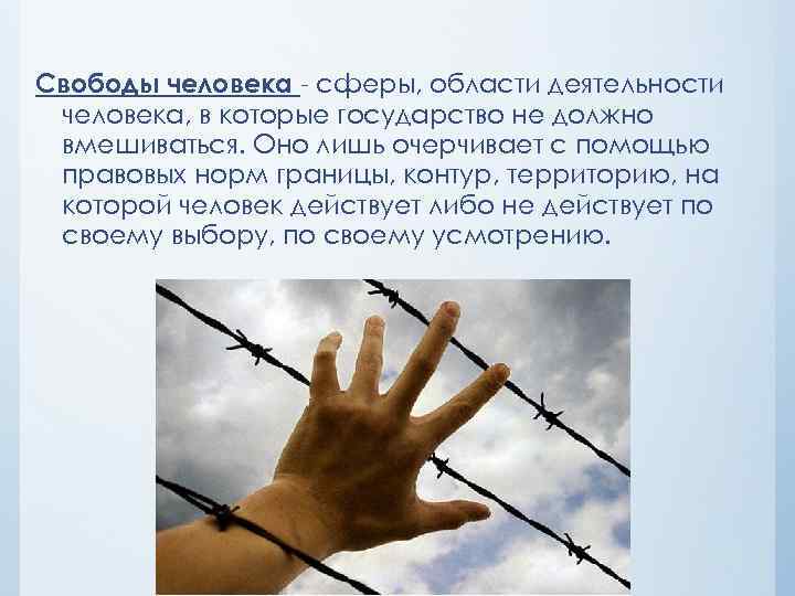 Пределы свободы личности. Свобода человека. Свобода в деятельности человека. Свобода деятельности человека картинки. Сферы свобод человека.