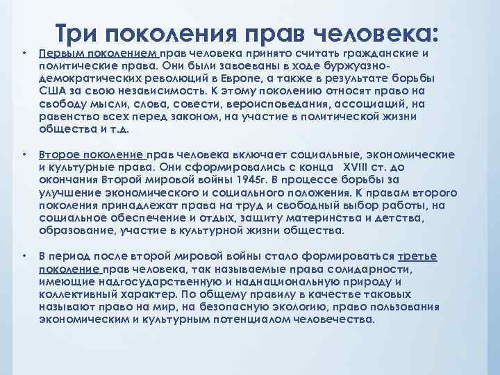 Правом считают. Покрленияправ человека. Поколения прав человека. Три поколения прав человека. Права человека поколения прав человека.