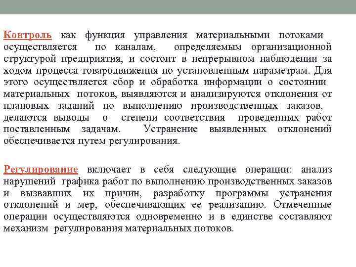 Контроль как функция управления материальными потоками осуществляется по каналам, определяемым организационной структурой предприятия, и