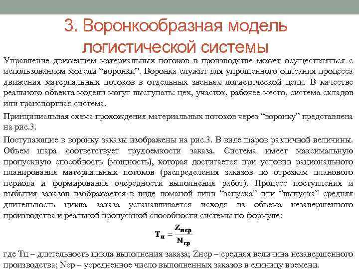 3. Воронкообразная модель логистической системы Управление движением материальных потоков в производстве может осуществляться с