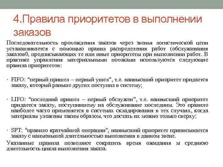 4 регламент. Правила приоритетов в выполнении заказов. Правила приоритетов в выполнении заказов логистика. Правило приоритетов в выполнении заказов LIFO. Приоритеты в логистике.