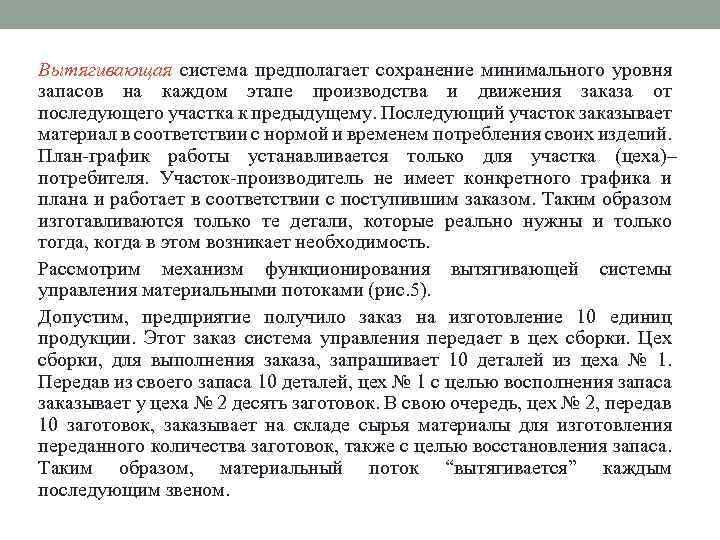 Вытягивающая система предполагает сохранение минимального уровня запасов на каждом этапе производства и движения заказа