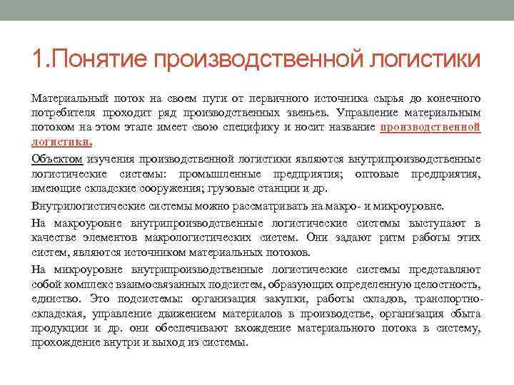 1. Понятие производственной логистики Материальный поток на своем пути от первичного источника сырья до