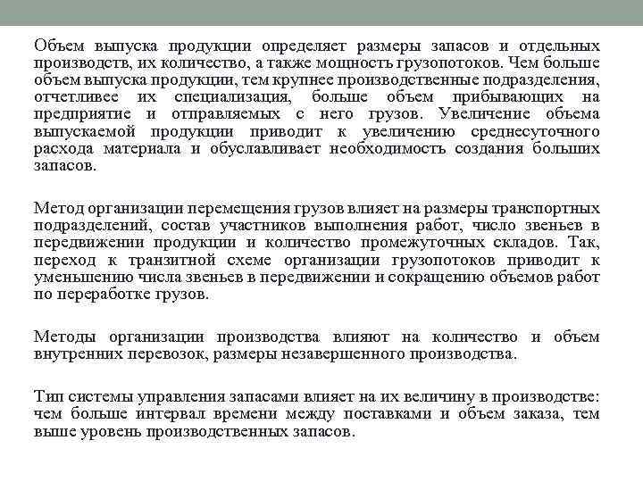 Объем выпуска продукции определяет размеры запасов и отдельных производств, их количество, а также мощность