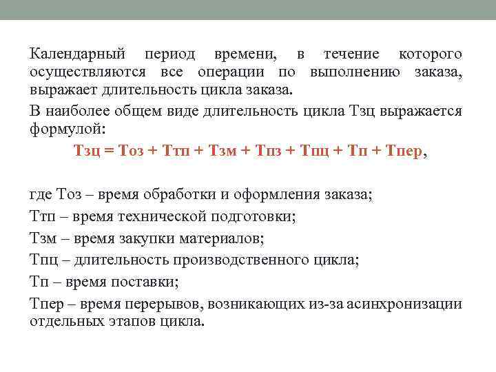 Календарный период времени, в течение которого осуществляются все операции по выполнению заказа, выражает длительность