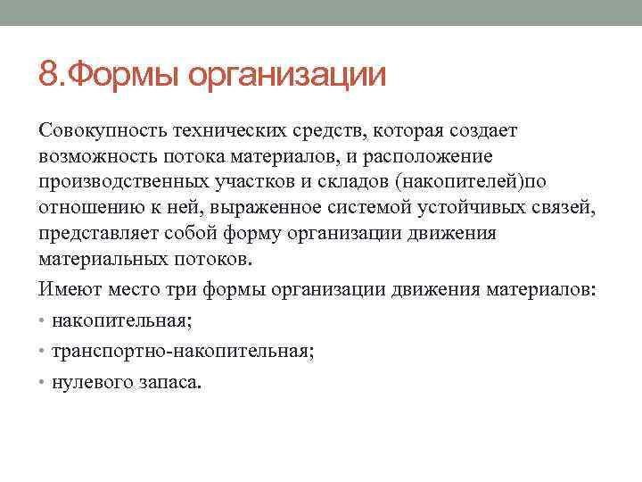 8. Формы организации Совокупность технических средств, которая создает возможность потока материалов, и расположение производственных